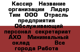 Кассир › Название организации ­ Лидер Тим, ООО › Отрасль предприятия ­ Обслуживающий персонал, секретариат, АХО › Минимальный оклад ­ 20 000 - Все города Работа » Вакансии   . Московская обл.,Бронницы г.